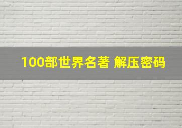 100部世界名著 解压密码